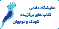 نمایشگاه دایمی کتاب های برگزیده کودک و نوجوان