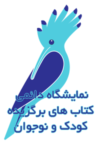 نمایشگاه دایمی کتاب های برگزیده کودک و نوجوان