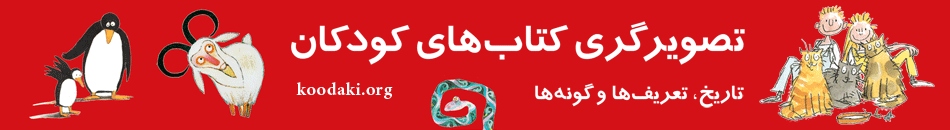 تصویرگری کتاب های کودکان
