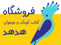 فروشگاه کتاب&zwnj;های برگزیده کودک و نوجوان هدهد