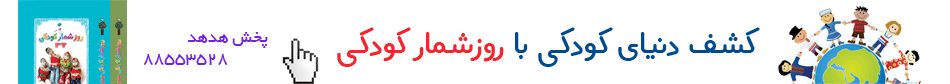 روز شمار کودکی ۱۳۹۲