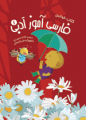 فارسی آموز ادبی ۱