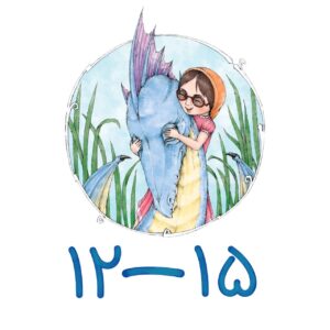 خرید کتاب نوجوان ۱۲ - ۱۳ - ۱۴ - ۱۵ سال