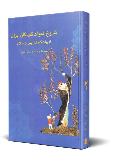 تاریخ ادبیات كودكان ایران جلد ۲