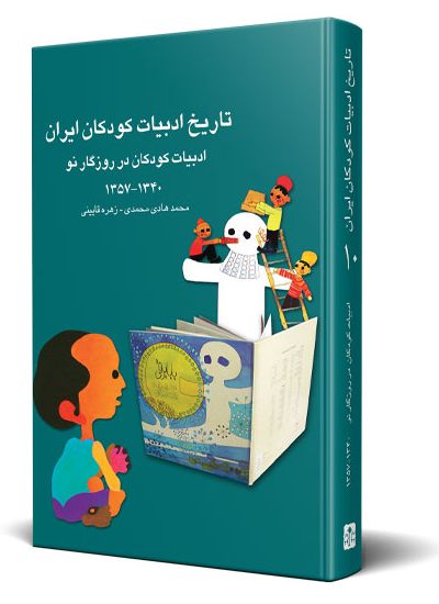 تاریخ ادبیات كودكان ایران جلد ۱۰