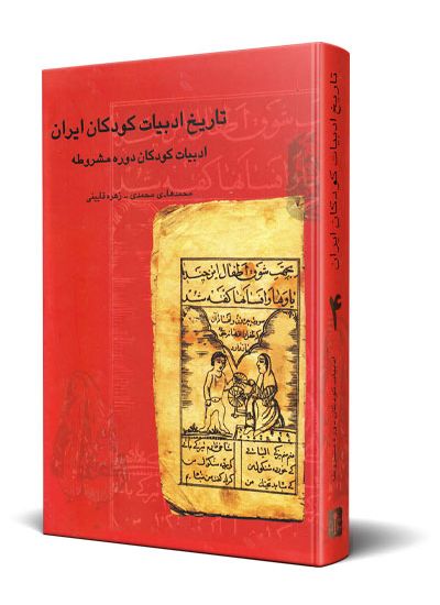 تاریخ ادبیات كودكان ایران جلد ۴