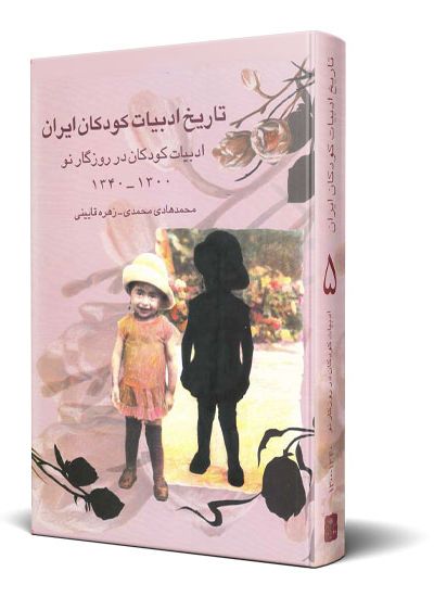 تاریخ ادبیات كودكان ایران جلد ۵