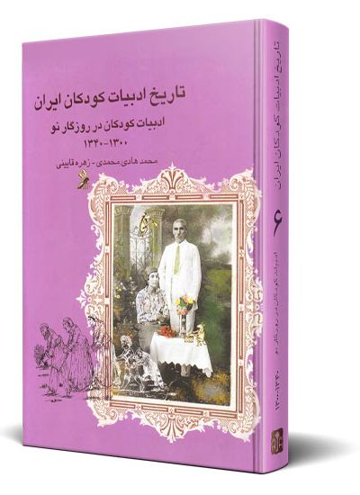 تاریخ ادبیات كودكان ایران جلد ۶