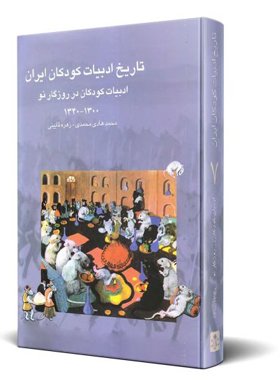تاریخ ادبیات كودكان ایران جلد ۷