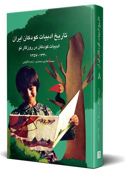 تاریخ ادبیات كودكان ایران جلد ۸