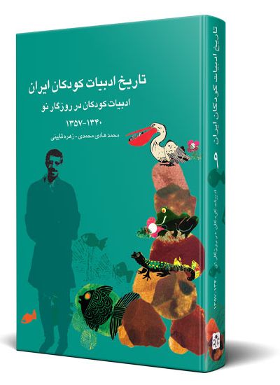 تاریخ ادبیات كودكان ایران جلد ۹