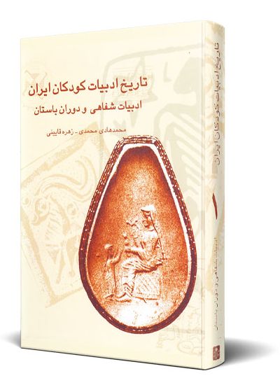 تاریخ ادبیات كودكان ایران جلد ۱
