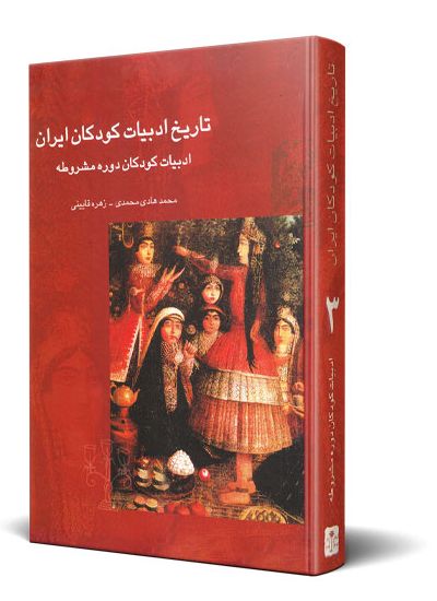 تاریخ ادبیات كودكان ایران جلد ۳