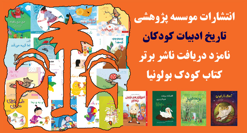 انتشارات موسسه پژوهشی تاریخ ادبیات کودکان، نامزد دریافت ناشر برتر کتاب کودک بولونیا