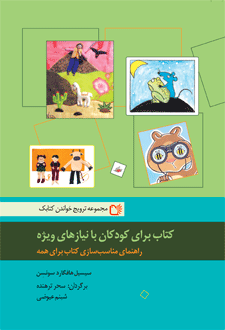 کتاب برای کودکان با نیازهای ویژه - راهنمای مناسب سازی کتاب برای همه