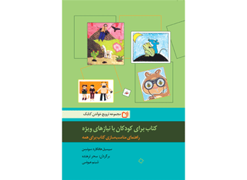 دستنامه تولید کتاب برای کودکان با نیازهای ویژه منتشر شد!