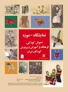 نمایشگاه-موزه کودکان ایران در حسنیه ارشاد