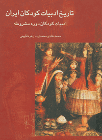 معرفی مجموعه "تاریخ ادبیات کودکان ایران" در  مدرسه مشارکتی 