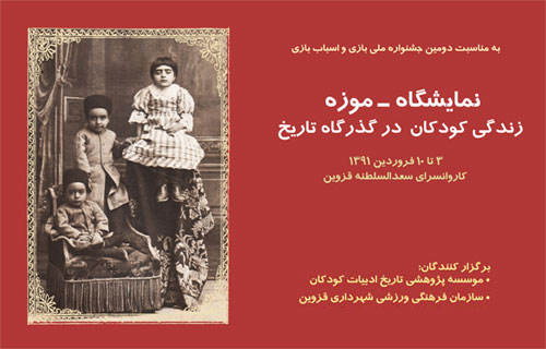 نوروز ۹۱ با نمایشگاه – موزه "زندگی کودکان در گذرگاه تاریخ"!