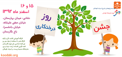 جشن روز درختکاری در موزه فرهنگ کودکی