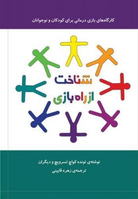 کتاب «شناخت از راه بازی» با هدف یاری به کودکان در بحران منتشر شد