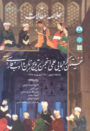 تاريخ ادبيات کودکان ايران در نخستين گردهمايى علمى انجمن ترويج زبان و ادب فارسى