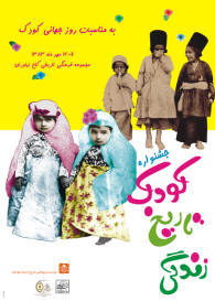 نمايشگاه كودك، تاریخ، زندگی