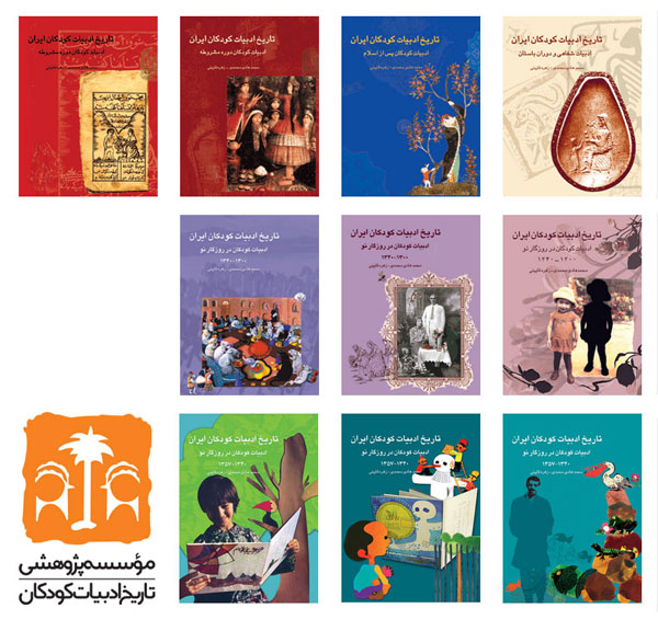 مجموعه کتاب های تاریخ ادبیات کودکان ایران