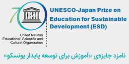 نامزد جایزه‌ی «آموزش برای توسعه پایدار یونسکو» در سال ۲۰۱۶