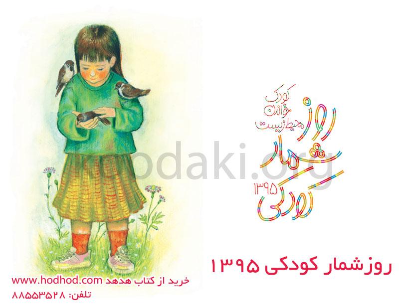 روزشمار کودکی ۱۳٩۵: کودک، خواندن، محیط زیست منتشر شد