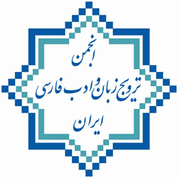 شرکت در گردهمایی انجمن ترویج زبان و ادب فارسی ایران
