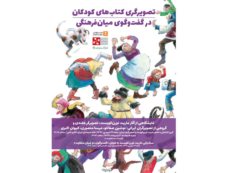 نمایشگاه «تصویرگری کتاب‌های کودکان در گفت‌وگوی میان‌فرهنگی» برگزار می‌شود