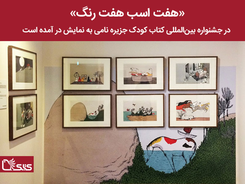 تصویرهای «هفت اسب هفت رنگ» در جشنواره بین‌المللی کتاب کودک جزیره نامی به نمایش درآمد