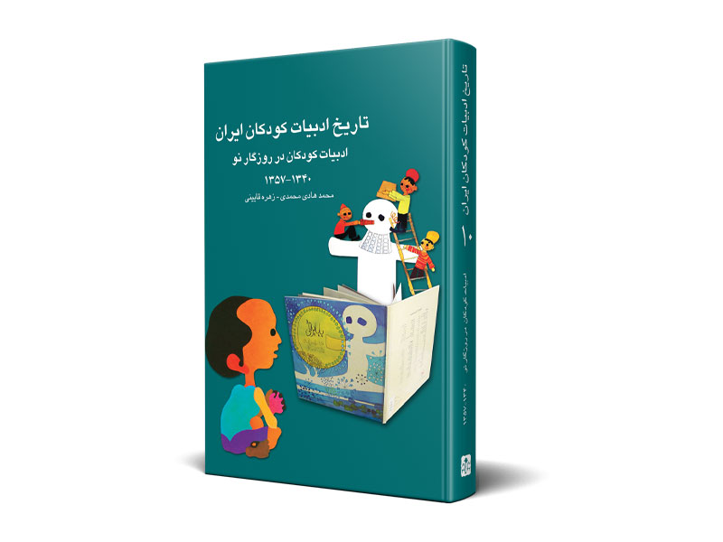 تاریخ ادبیات كودكان ایران جلد ۱۰