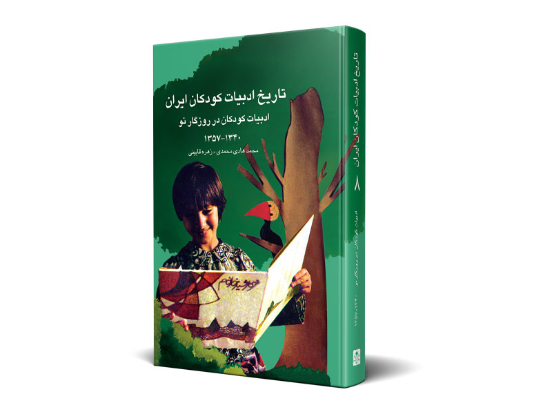 تاریخ ادبیات كودكان ایران جلد ۸
