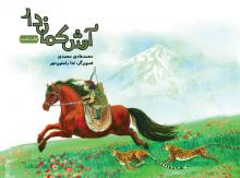آرش کماندار جلد ۱ آرش کماندار جلد ۱