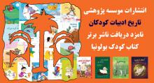 انتشارات موسسه پژوهشی تاریخ ادبیات کودکان، نامزد دریافت ناشر برتر کتاب کودک بولونیا انتشارات موسسه پژوهشی تاریخ ادبیات کودکان، نامزد دریافت ناشر برتر کتاب کودک بولونیا
