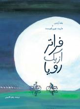 فراتر از یک رویا فراتر از یک رویا