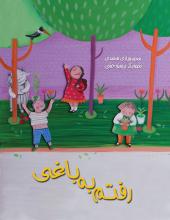 رفتم به باغی رفتم به باغی