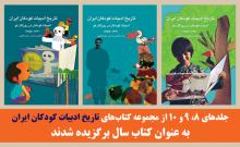 تاریخ ادبیات کودکان برنده سی و سومین دور جایزه کتاب سال کتاب های تاریخ ادبیات کودکان ایران (1340- 1357)