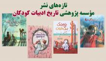 تازه های نشر موسسه پژوهشی تاریخ ادبیات کودکان تازه های نشر موسسه پژوهشی تاریخ ادبیات کودکان