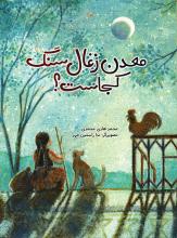 معدن زغال سنگ کجاست؟ معدن زغال سنگ کجاست؟