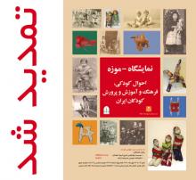نمایشگاه - موزه کودکان ایران تا ۲۵ مهر تمدید شد نمایشگاه - موزه کودکان ایران تا ۲۵ مهر تمدید شد