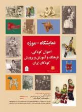 تاریخ کودکی، یاد گذشته، راه آینده!