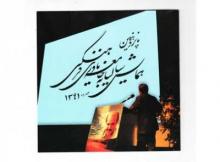 برنامه "با من بخوان" در پانزدهمین همایش سالانه جامعه یاوری فرهنگی معرفی شد برنامه "با من بخوان" در پانزدهمین همایش سالانه جامعه یاوری فرهنگی معرفی شد
