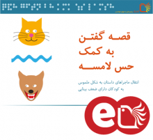 قصه گفتن به کمک حس لامسه قصه گفتن به کمک حس لامسه
