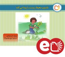 شارون محیط زیست را پیدا می کند شارون محیط زیست را پیدا می کند