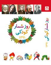 روز شمار کودکی، سالنامهی ۱۳۹۱ روز شمار کودکی، سالنامهی ۱۳۹۱
