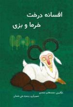 افسانه درخت خرما و بزی افسانه درخت خرما و بزی