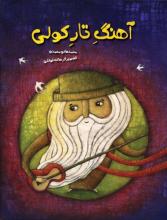 آهنگ تار کولی آهنگ تار کولی